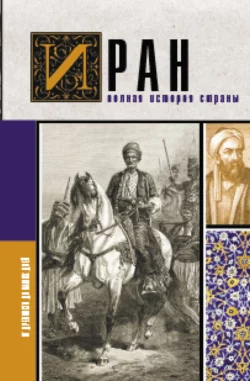 Иран. Полная история страны, Хусейн Азади