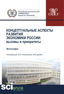 Концептуальные аспекты развития экономики России. Вызовы и приоритеты. (Аспирантура, Бакалавриат, Магистратура). Монография., Елена Устюжанина