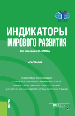 Индикаторы мирового развития. (Бакалавриат, Магистратура). Монография., Денис Дегтерев