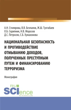 Национальная безопасность и противодействие отмыванию доходов  полученных преступным путем и финансированию терроризма. (Бакалавриат  Магистратура). Монография. Валерий Безпалов и Давид Петросян