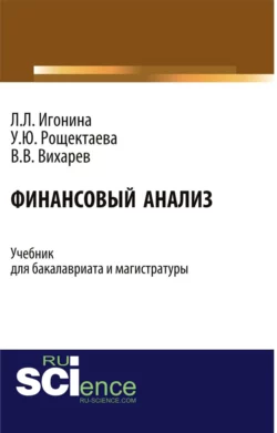 Финансовый анализ. (Бакалавриат). Учебник., Людмила Игонина