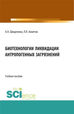 Биотехнологии ликвидации антропогенных загрязнений. (Бакалавриат). Учебное пособие., Александр Шкидченко