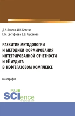 Развитие методологии и методики формирования интегрированной отчетности и её аудита в нефтегазовом комплексе. (Аспирантура, Бакалавриат, Магистратура). Монография., Ирина Богатая