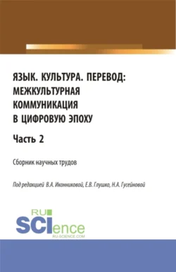 Язык. Культура. Перевод:межкультурная коммуникация в цифровую эпоху.Часть 2. (Аспирантура, Бакалавриат, Магистратура). Сборник статей., Валентина Иконникова