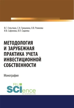 Методология и зарубежная практика учета инвестиционной собственности. (Аспирантура  Магистратура). Монография. Ольга Рожнова и Вера Сиднева