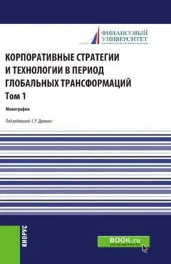 Корпоративные стратегии и технологии в период глобальных трансформаций. Том 1. (Бакалавриат  Магистратура). Монография. Ольга Борисова и Елена Федорова