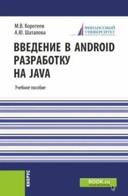 Введение в Android разработку на Java. (Аспирантура, Бакалавриат, Магистратура). Учебное пособие., Алевтина Шаталова