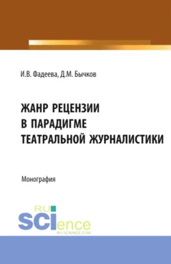 Жанр рецензии в парадигме театральной журналистики. (Бакалавриат). Монография., Дмитрий Бычков