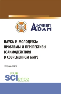 Наука и молодежь: проблемы и перспективы взаимодействия в современном мире. (СПО). Сборник статей. Владимир Бережной и З Кочкарова