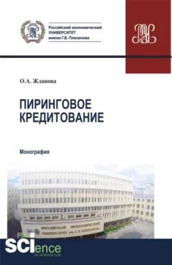 Пиринговое кредитование. (Аспирантура  Бакалавриат  Магистратура). Монография. Ольга Жданова