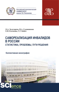 Самореализация инвалидов в России. Статистика, проблемы, пути решения. (Аспирантура, Бакалавриат, Магистратура). Монография., Елена Клочкова