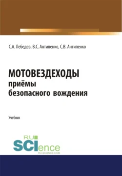 Мотовездеходы. Безопасное вождение. (Аспирантура  Бакалавриат  Магистратура). Учебник. Сергей Лебедев и Виталий Антипенко