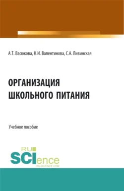 Организация школьного питания. (Бакалавриат, Магистратура, Специалитет). Учебное пособие., Анна Васюкова