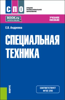 Специальная техника. (СПО). Учебное пособие., Елена Андреева