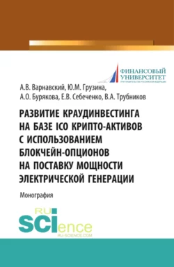 Развитие краудинвестинга на базе ICO крипто-активов с использованием блокчейн-опционов на поставку мощности электрической генерации. (Бакалавриат, Магистратура). Монография., Андрей Варнавский