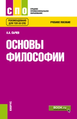 Основы философии. (СПО). Учебное пособие., Андрей Сычев