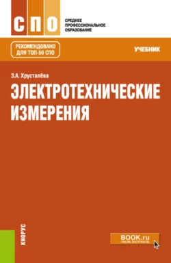 Электротехнические измерения. (СПО). Учебник. Зоя Хрусталева