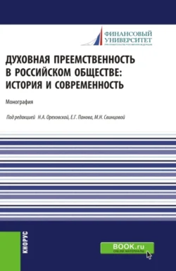 Духовная преемственность в российском обществе: история и современность. (Бакалавриат, Магистратура, Специалитет). Монография., Нина Воскресенская