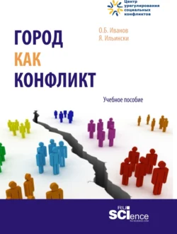 Город как конфликт. (Бакалавриат  Магистратура). Учебное пособие. Юлия Ильинская и Олег Иванов