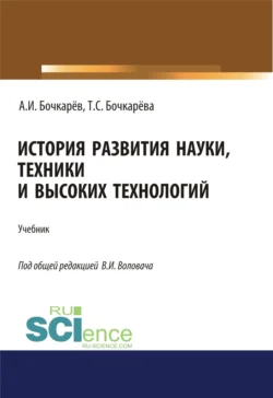 История развития науки  техники и высоких технологий. (Аспирантура  Бакалавриат  Магистратура). Учебник. Александр Бочкарёв и Татьяна Бочкарёва