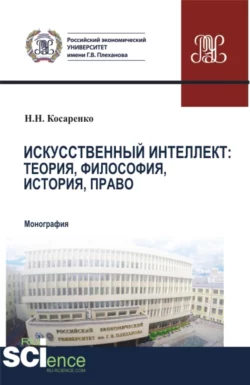 Искусственный интеллект: теория  философия  история  право. (Бакалавриат  Магистратура). Монография. Николай Косаренко