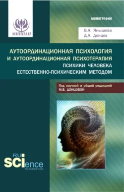 Аутоординационная психология и аутоординационная психотерапия психики человека естественно-психическим методом. (Аспирантура, Бакалавриат, Магистратура, Специалитет). Монография., Дмитрий Донцов