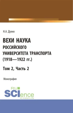 Вехи науки Российского университета транспорта (1923 – 1925гг.). Часть 2. (Бакалавриат). Монография., Николай Духно