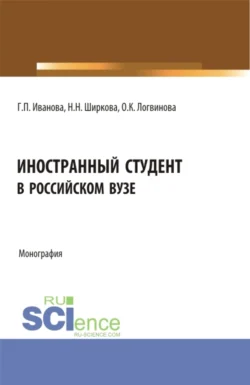 Иностранный студент в российском вузе. (Бакалавриат  Магистратура). Монография. Галина Иванова и Ольга Логвинова