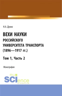 Вехи науки Российского университета транспорта (1896-1917гг) Часть 2. (Аспирантура, Бакалавриат, Магистратура). Монография., Николай Духно