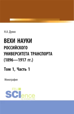 Вехи науки Российского университета транспорта (1896-1917гг) Часть 1. (Аспирантура, Бакалавриат, Магистратура). Монография., Николай Духно