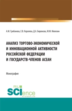 Анализ торгово-экономической и инновационной активности Российской федерации и государств-членов АСЕАН. (Аспирантура, Бакалавриат, Магистратура). Монография., Анастасия Грибанова