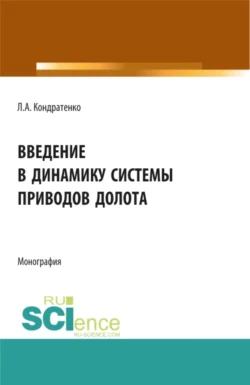 Введение в динамику системы приводов долота. (Аспирантура, Бакалавриат, Магистратура). Монография., Леонид Кондратенко