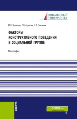 Факторы конструктивного поведения в социальной группе. (Бакалавриат, Магистратура). Монография., Сергей Скрыгин