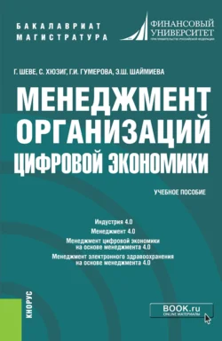 Менеджмент организаций цифровой экономики. (Бакалавриат  Магистратура). Учебное пособие. Гюзель Гумерова и Эльмира Шаймиева