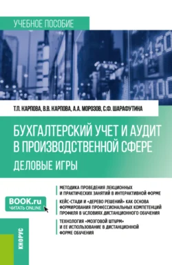 Бухгалтерский учёт и аудит в производственной сфере. Деловые игры. (Бакалавриат). Учебное пособие. Татьяна Карпова и Светлана Шарафутина