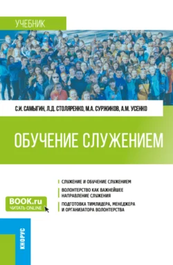 Обучение служением. (Бакалавриат). Учебник. Людмила Столяренко и Сергей Самыгин