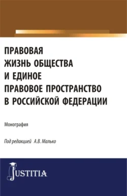 Правовая жизнь общества и единое правовое пространство в Российской Федерации. (Аспирантура  Магистратура). Монография. Александр Малько