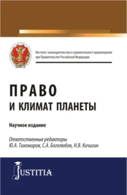 Право и климат планеты. (Бакалавриат  Магистратура). Научное издание. Николай Кичигин и Ольга Терновая