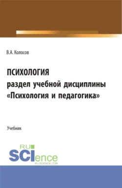 Психология  раздел учебной дисциплины Психология и педагогика . (Бакалавриат  Специалитет). Учебное пособие. Владимир Колосов