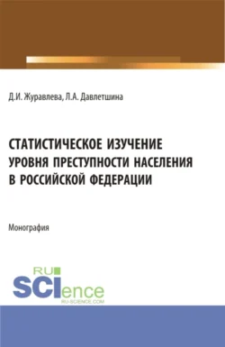 Статистическое изучение уровня преступности населения в Российской Федерации. (Бакалавриат, Магистратура). Монография., Лейсан Давлетшина