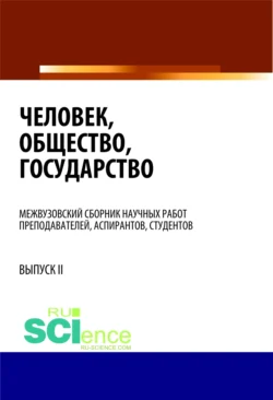 Человек, общество, государство. (Бакалавриат). Сборник статей, Валентина Комарова