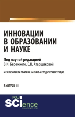 Инновации в образовании и науке. Выпуск III. (Аспирантура, Бакалавриат, Магистратура). Сборник статей., Владимир Бережной