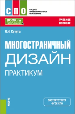 Многостраничный дизайн. Практикум. (СПО). Учебное пособие., Ольга Сутуга