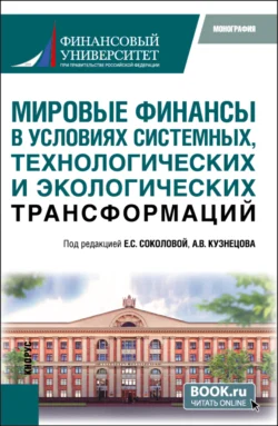 Мировые финансы в условиях системных  технологических и экологических трансформаций. (Аспирантура  Магистратура). Монография. Виктор Пищик и Игорь Балюк