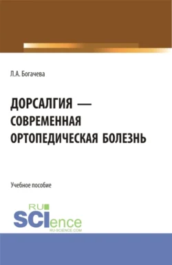 Дорсалгия – современная ортопедическая болезнь. (Аспирантура, Бакалавриат, Магистратура). Учебное пособие., Лариса Богачева