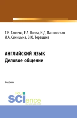 Английский язык. Деловое общение. (Аспирантура, Бакалавриат, Магистратура). Учебник., Татьяна Галеева