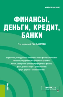 Финансы, деньги, кредит, банки. (Бакалавриат, Специалитет). Учебное пособие., Оксана Качур