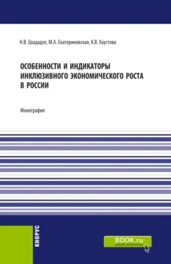 Особенности и индикаторы инклюзивного экономического роста в России. (Аспирантура, Бакалавриат, Магистратура). Монография., Мария Екатериновская