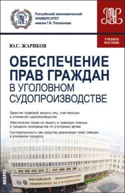 Обеспечение прав граждан в уголовном судопроизводстве. (Магистратура). Учебное пособие., Юрий Жариков