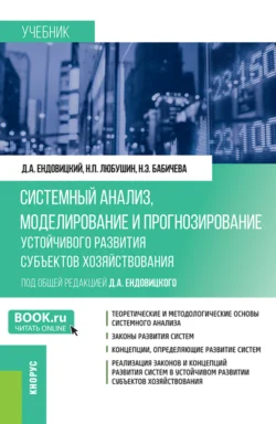 Системный анализ  моделирование и прогнозирование устойчивого развития субъектов хозяйствования. (Бакалавриат  Магистратура). Учебник. Надежда Бабичева и Дмитрий Ендовицкий